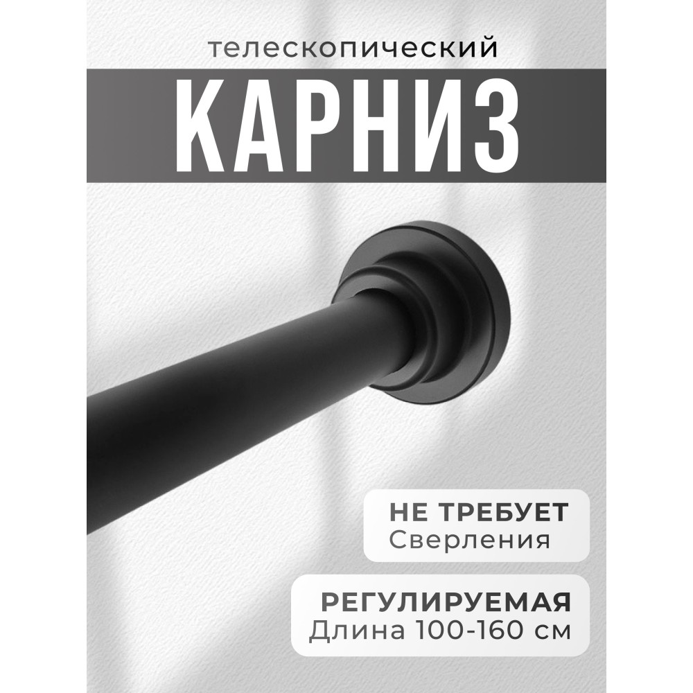 Карниз для ванной круглый 100-160 цвет Черный арт. 44419