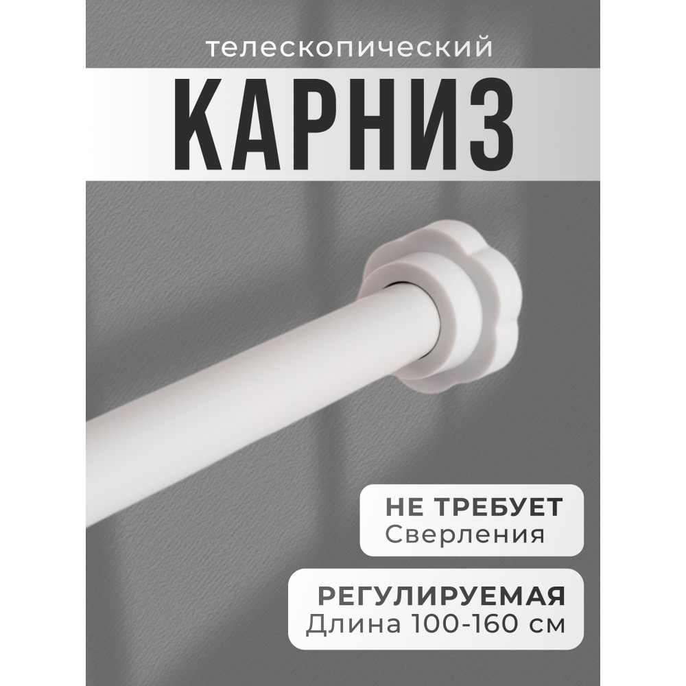 Карниз для ванной круглый 100-160 цвет Белый арт. 44420