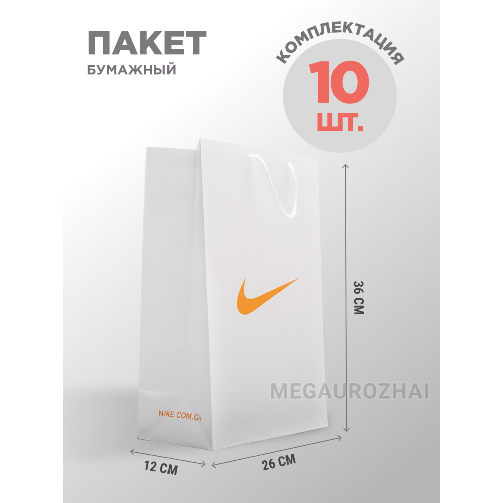 Пакет бумажный NIKE 10шт цвет Белый арт. 40081