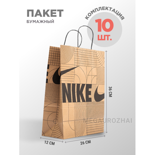 Пакет бумажный NIKE 10шт цвет Коричневый арт. 40085