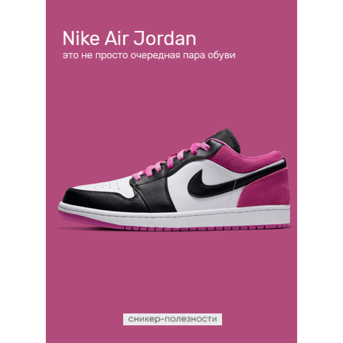 Кроссовки Nike Air Jordan – это не просто обувь, это икона культуры.